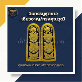 [ส่งฟรี+ส่งด่วน1วันถึง⚡️]อินทรธนูข้าราชการ อินทรธนูชุดขาว ข้าราชการพลเรือน/ครูผู้ช่วย/ครู คศ.1-2 ราคาถูก! โรงงานผลิตเอง
