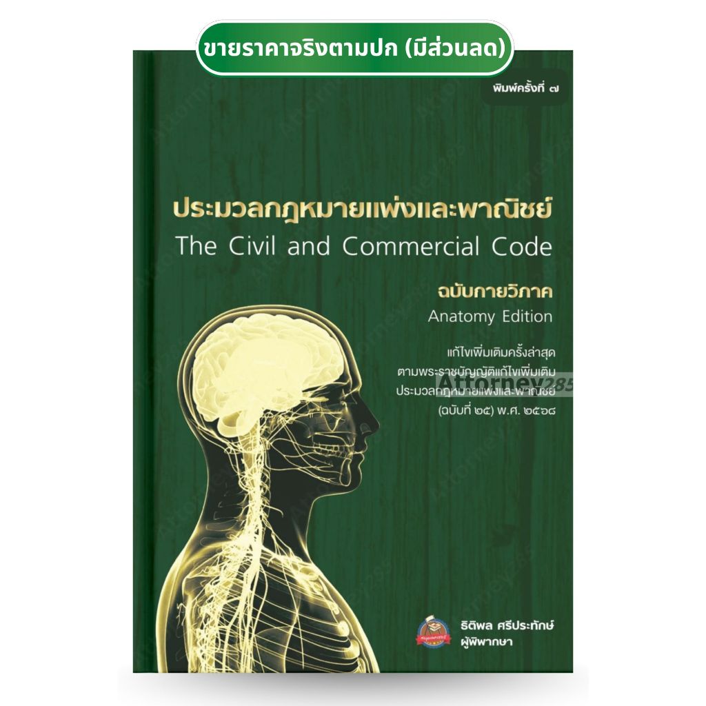 ประมวลกฎหมายแพ่งและพาณิชย์ ฉบับกายวิภาค ธิติพล ศรีประทักษ์