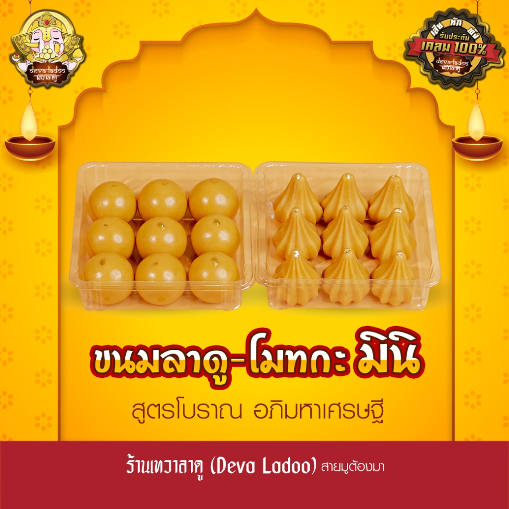 ขนมลาดู-โมทกะสูตรโบราณ อภิมหาเศรษฐี มินิ ขนาด 10 กรัม – โปรปัง