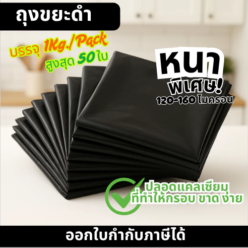 ถุงขยะดำ กันน้ำ หนา120-160ไมครอน บรรจุ 1 กก./แพ็ค ขนาด18x20/23x30/24x28/28x36/30x40/36x45/40x60นิ้ว