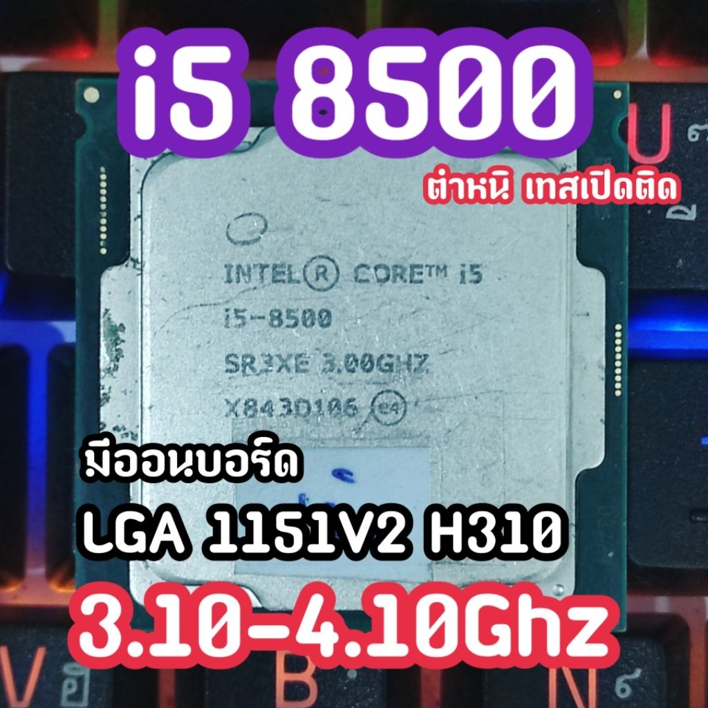 i5 8500 CPU มือสองมีตำหนิขายราคาถูกใช้งานได้เปิดติด