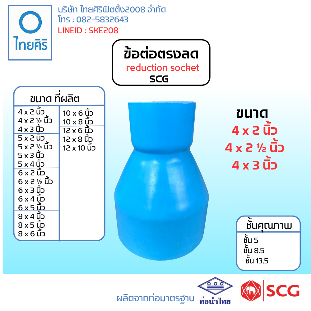 ข้อต่อตรงลด ( O ) ขนาด : 4"x2" - 4"x3" (นิ้ว) PVC/SCG