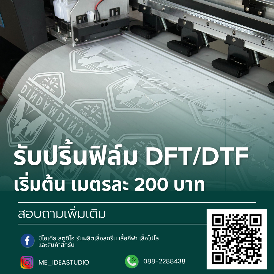 รับปริ้นฟิล์ม DFT/DTF คุณภาพสูง หมึกแท้ สีสด งานชัด พร้อมส่ง เร็วทันใจ ปริ้นเสร็จใน 1 วัน