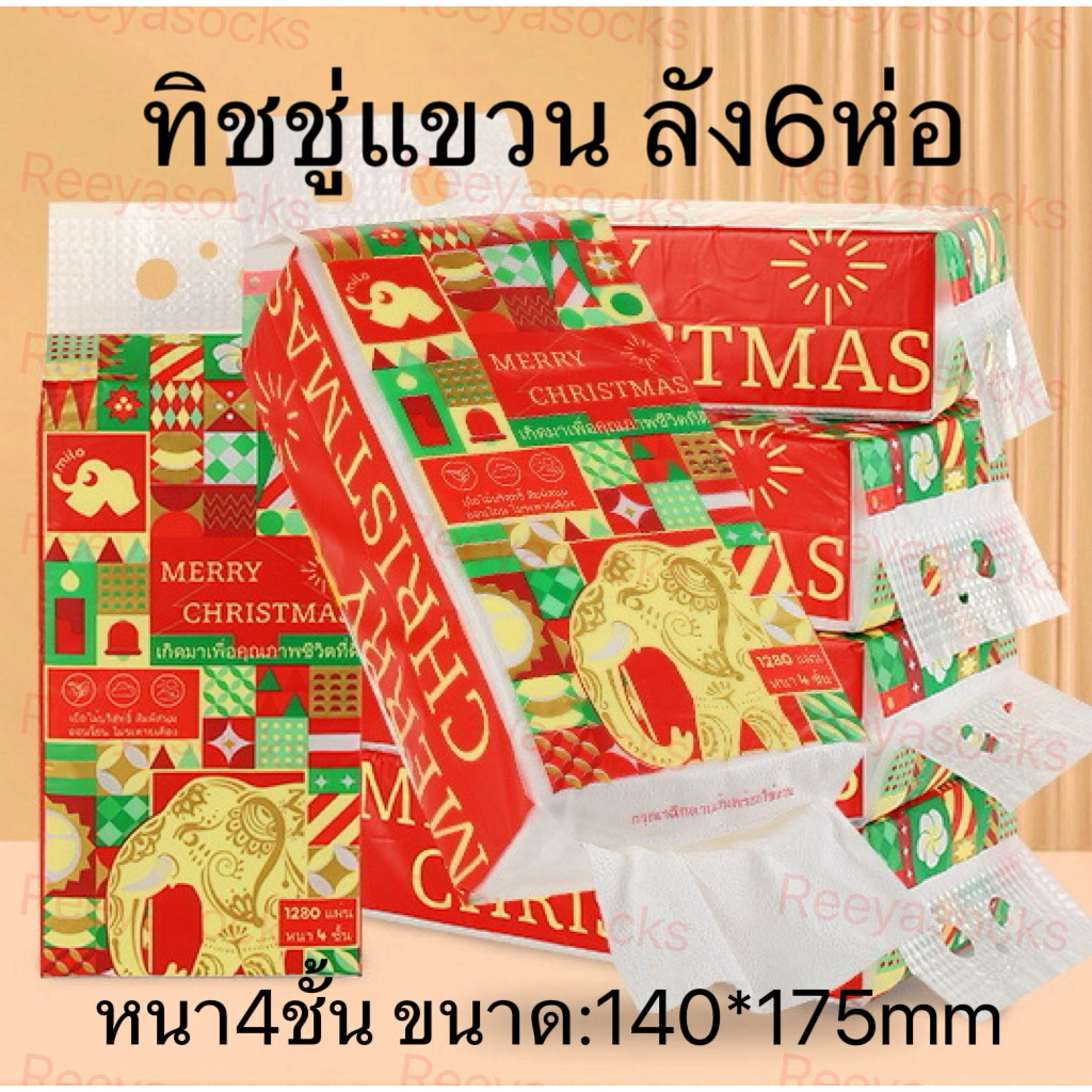 reeyasocks [ยกลัง6ห่อ 7680แผ่น 4ชั้น]กระดาษทิชชู่แบบดึง แขวนได้  1280แผ่นขนาด140*175