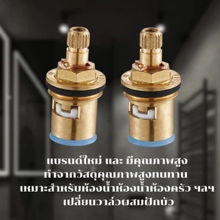 LUCKYLOTUS แกนวาล์วเซรามิค ทองเหลืองแท้ สำหรับก๊อกน้ำ ซิงค์และอ่างล้างจาน ส่งด่วน พร้อมใช้