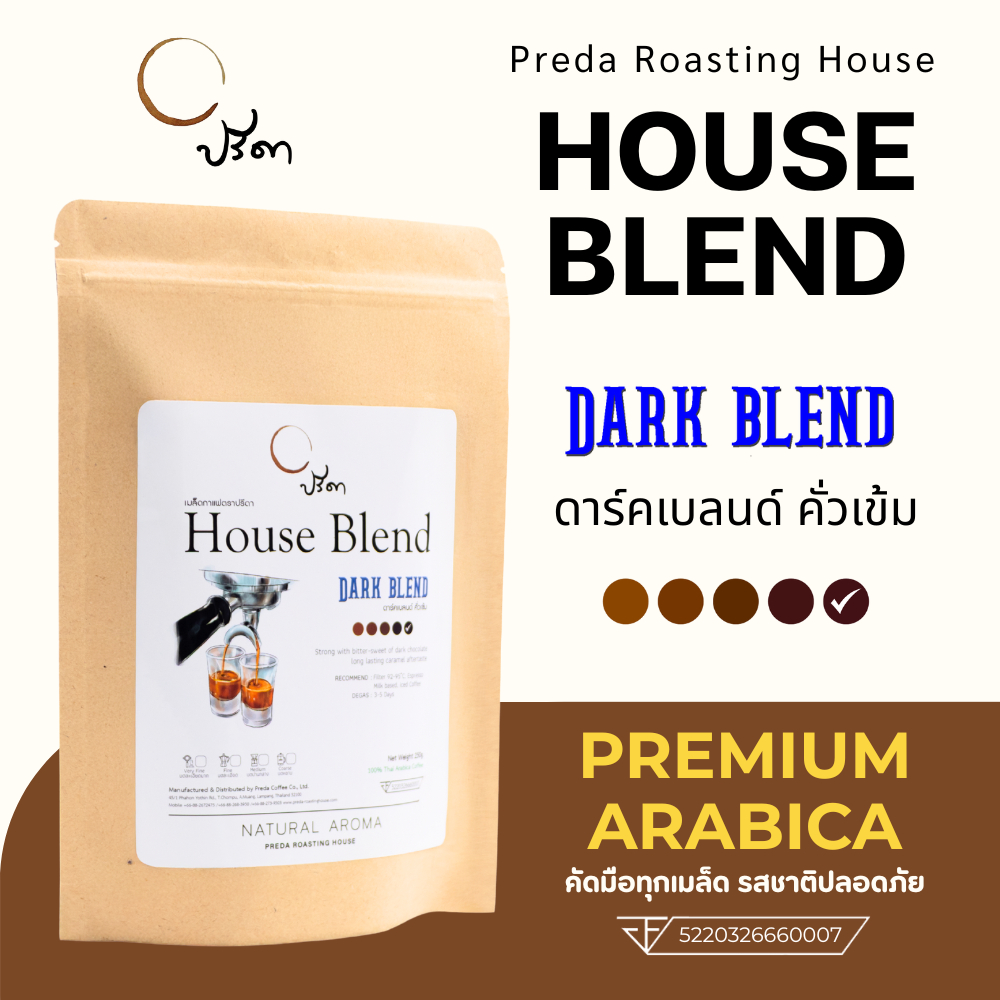 Dark Blend ดาร์กเบลนด์ (เมล็ดกาแฟคั่วเข้ม Dark Roast รสเข้มมาก หอมกลิ่นดาร์กช็อกโกแลต ปรีดา)