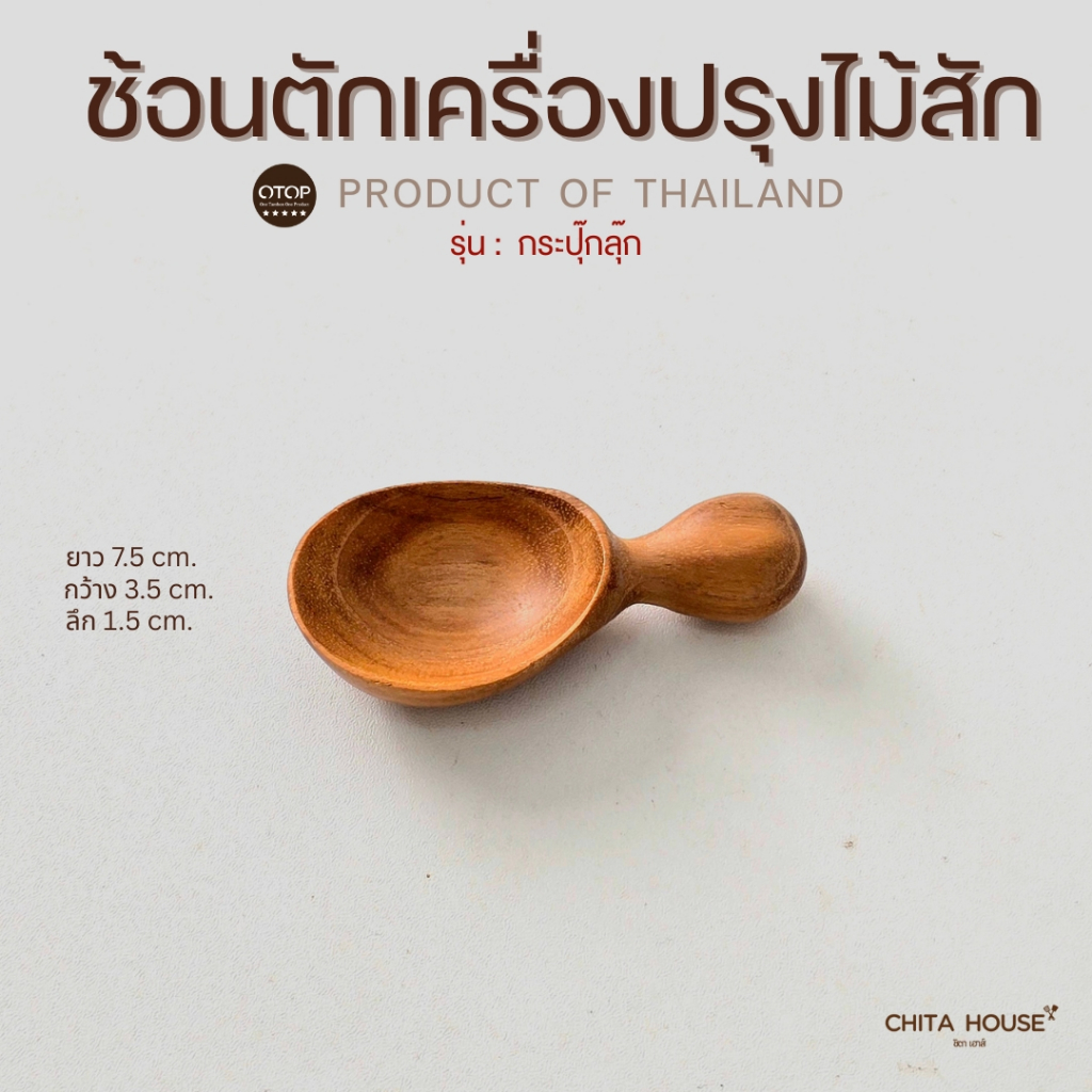 ช้อนตักเครื่องปรุง ไม้สัก ตักได้ 7 กรัม ( โดยประมาณ ) สินค้าผลิตในไทย ไม่เคลือบสารเคมีใดๆ A-063