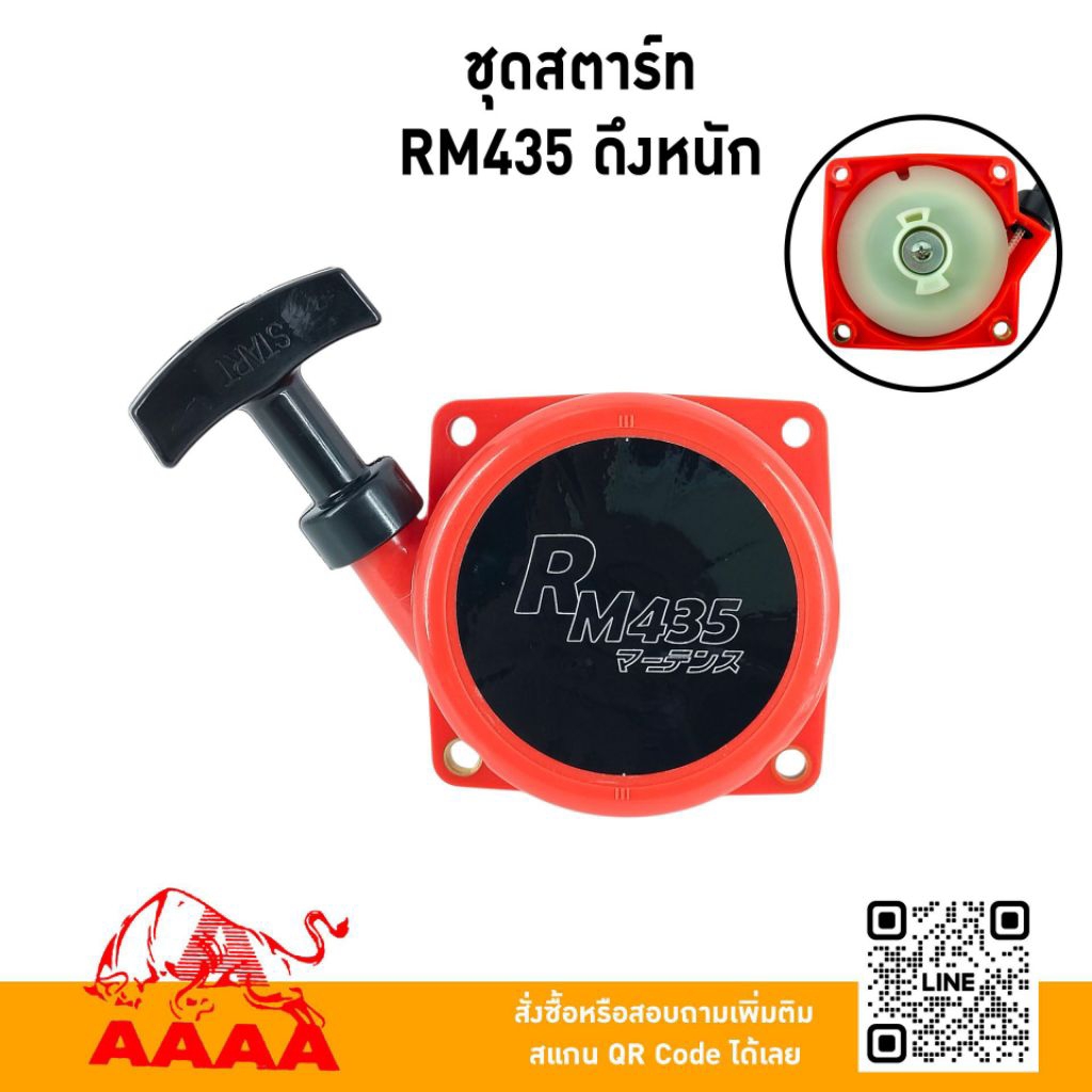 ชุดสตาร์ท ทั้งชุด KIORITZ RM435 (ดึงหนัก )/RM435(I-START)/RM411/706/SRM2501/SHP800BS(I-START) ยี่ห้อ