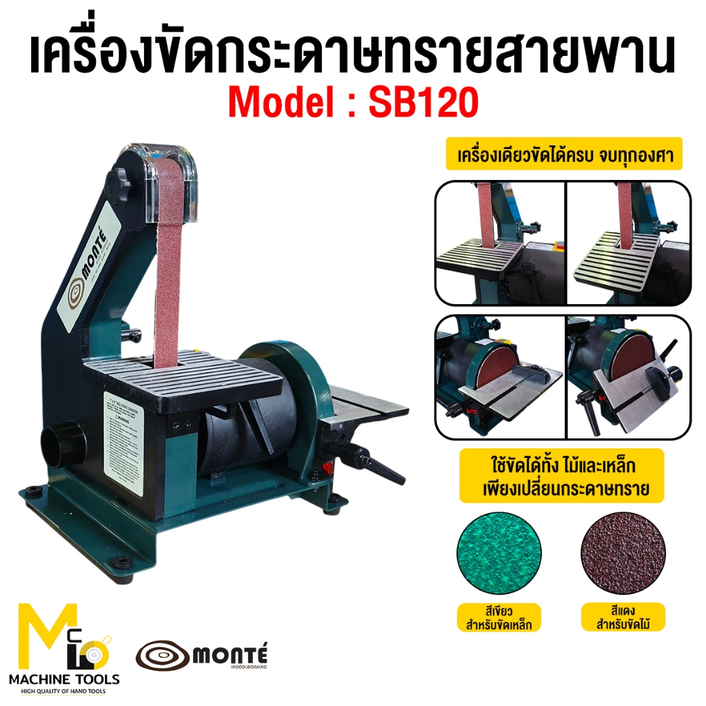 Monteเครื่องขัดกระดาษทรายสายพาน belt & disc sander รุ่นsb120 รับประกันนาน12เดือนbymcmachinrtools