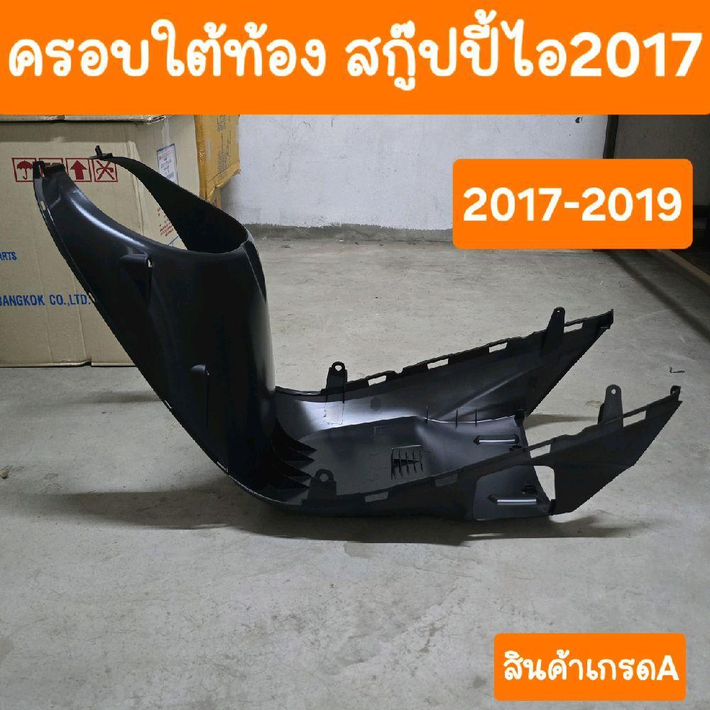 ฝาครอบใต้ท้องสกู๊ปปี้ไอปี2017 ถึง ปี 2019 สินค้าเกรดA