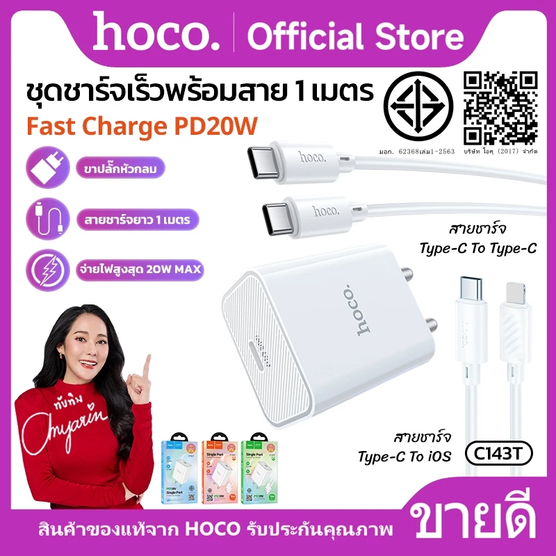 ชุดที่ชาร์จ ชุดชาร์จเร็ว หัวชาร์จเร็ว 1 พอร์ต USB-C HOCO C80T-C143T สายชาร์จ TC-TC/iOS ยาว1 เมตร รองรับชาร์จเร็ว PD20W