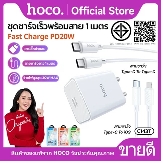 ชุดที่ชาร์จ ชุดชาร์จเร็ว หัวชาร์จเร็ว 1 พอร์ต USB-C HOCO C80T-C143T สายชาร์จ TC-TC/iOS ยาว1 เมตร รองรับชาร์จเร็ว PD20W