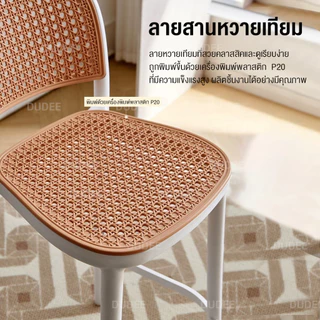DUDEE เก้าอี้พลาสติกหวายเทียม รุ่น DD-237 เก้าอี้ทรงสูง สวยงาม แข็งแรง ทนทาน
