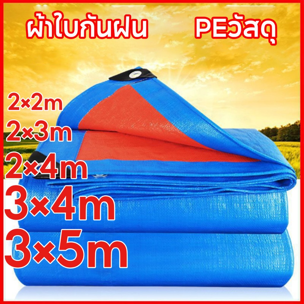QQPET ผ้าใบกันสาด ผ้าใบกันแดดกันฝน PE อเนกประสงค์ ผ้าใบกันฝน (มีตาไก่) เคลือบกันน้ำสองด้าน ขอบผ้ามีการเสริมเอ็น ด้วยเชือ