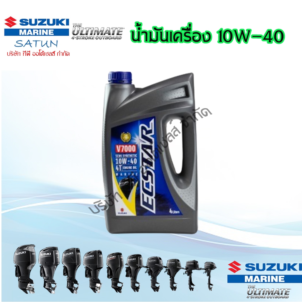 ECSTAR OIL/V7000  10W40 SEMI น้ำมันเครื่องยนต์เรือ V700010W40  เครื่องยนต์เรือ Suzuki Outboard (มีขน