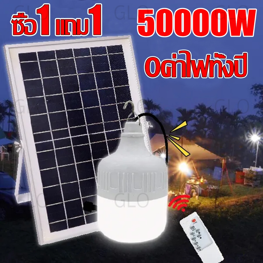 ซื้อ 1 แถม 1 ไฟโซล่าเซลล์ 50000w หลอดไฟโซล่าเซล ไฟตุ้มหลอดใหญ่ ไฟตุ้มโซล่าเซล หลอดไฟแบบพกพา ไฟพลังงานแสงอาทิตย์ โซล่าเซล