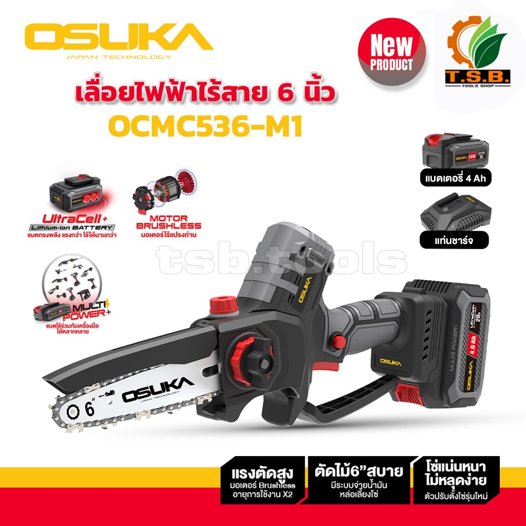OSUKA เลื่อยโซ่ไร้สาย 6 นิ้ว 20V OCMC536-N (ตัวเปล่า)/OCMC536-M1 (4.0Ahx1) รับประกันศูนย์ 1 ปี (OSK5