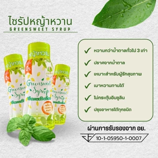 น้ำเชื่อมหญ้าหวาน กรีนสวีทไซรัป หวาน 3 เท่า น้ำตาล0% ปรุงอาหารได้ทุกชนิด ขนาด 340 กรัม