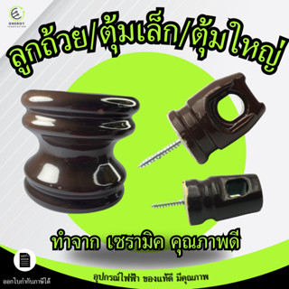 ลูกถ้วย  ลูกแร็ค ลูกแหร็ก หางหนูเล็ก/ใหญ่ ลูกตุ้ม สำหรับยึดจ…