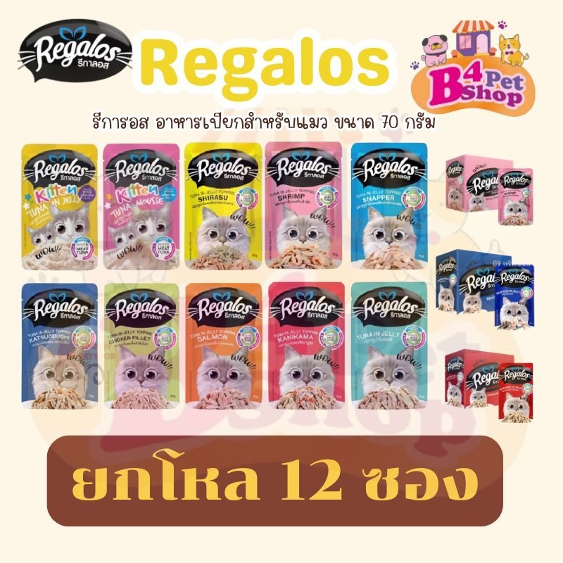 Regalos อาหารแมวเปียก ขนาด 70g. เกรดพรีเมี่ยม เนื้อปลาเน้นๆ ไม่เติมเกลือ 12 ซอง