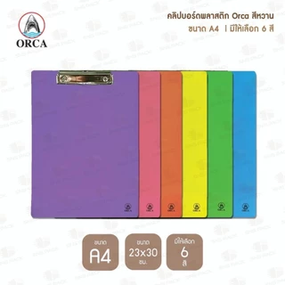 คลิปบอร์ดพลาสติก Orca สีหวาน ขนาด A4 (มีให้เลือก 6 สี) แผ่นรองเขียน / คลิปบอร์ด / กระดานรองเขียน