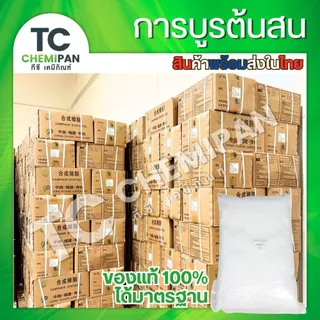 (ยกลัง) การบูรต้นสน 5 โล / 10 โล Camphor ร่วนละเอียดสวย การบูน การาบูน การะบูร การาบูร กาละบูน TC Chemipan