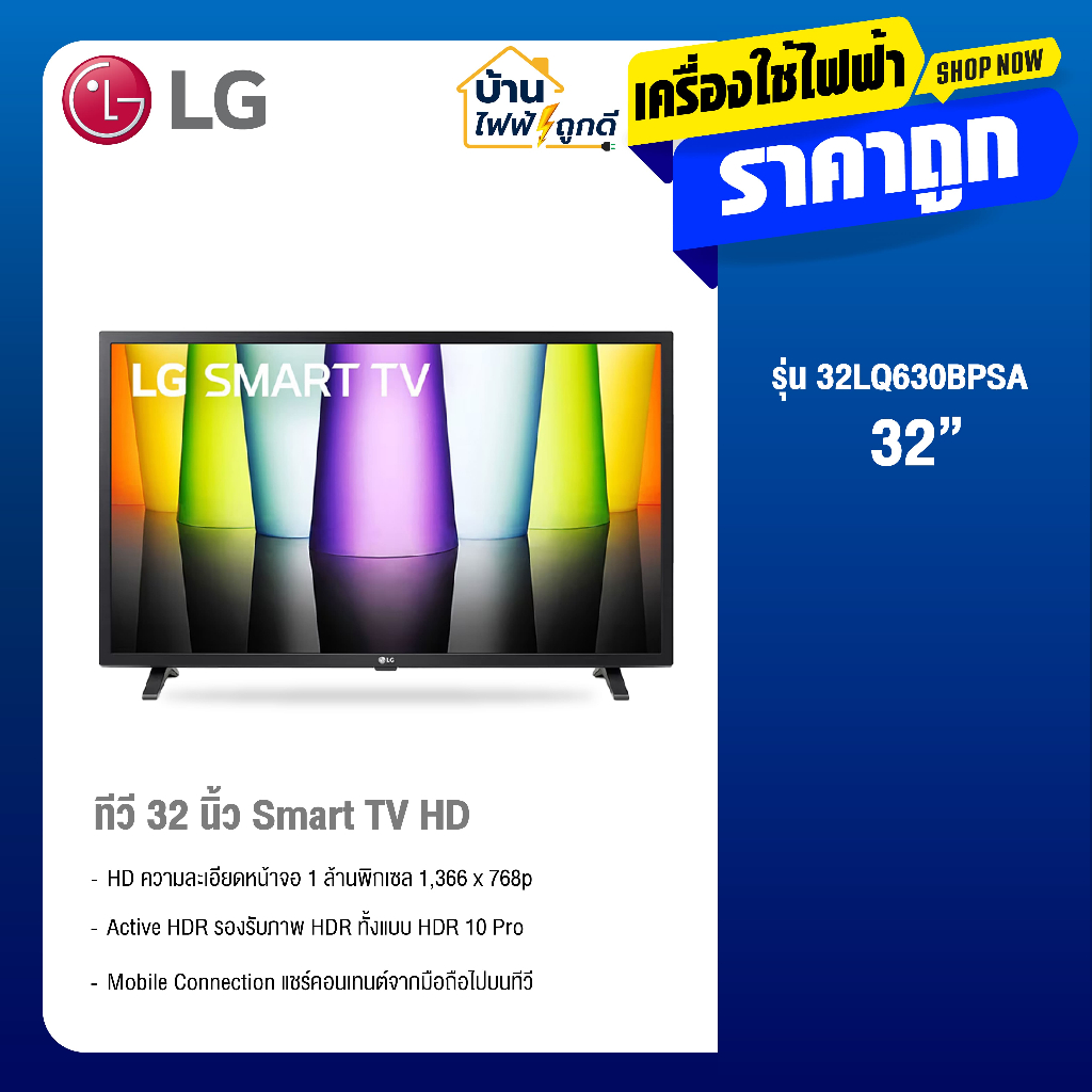 LG HD AI Smart TV รุ่น 32LQ630BPSA สมาร์ททีวี ขนาด 32 นิ้ว