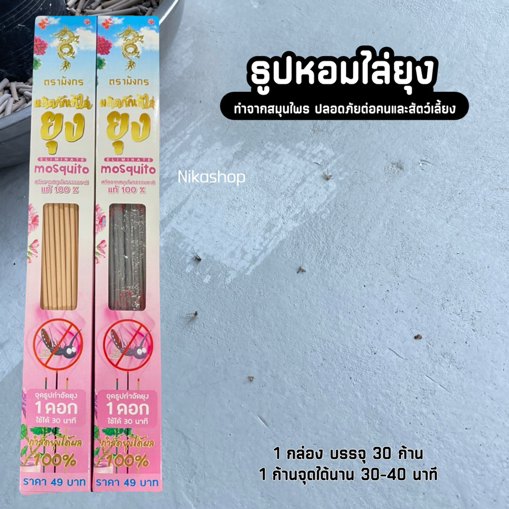 ส่งฟรี-ธูปไล่ยุงตรามังกร-ทำจากสมุนไพร ไม่อันตราย จุดในบ้าน นอกบ้านได้