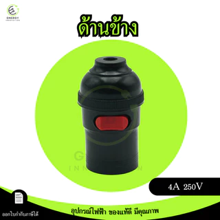 ขั้วห้อยเกลียว มีสวิทช์ เหมาะกับใช้กับหลอดไฟ E27