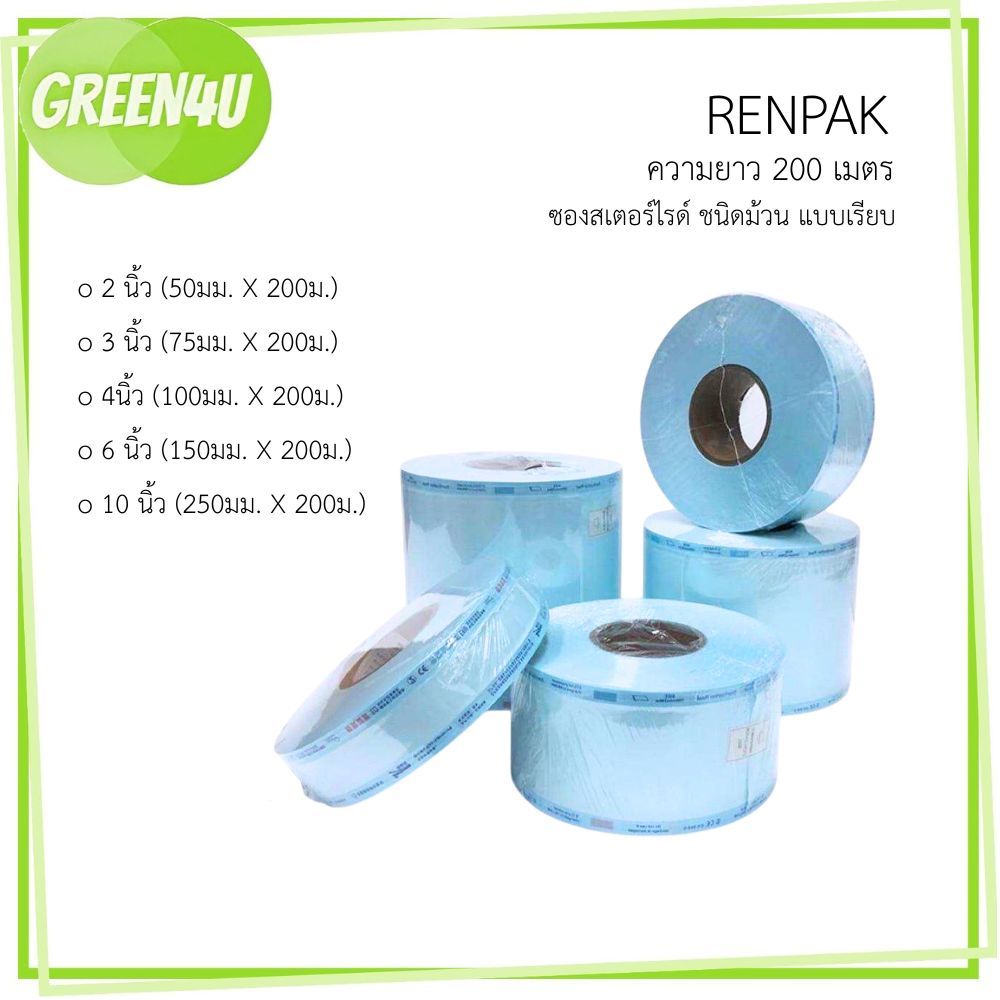 ซองสเตอร์ไรด์ ชนิดม้วน แบบเรียบ ยี่ห้อ Renpak 60GSM. ( ความยาว 200 เมตร)