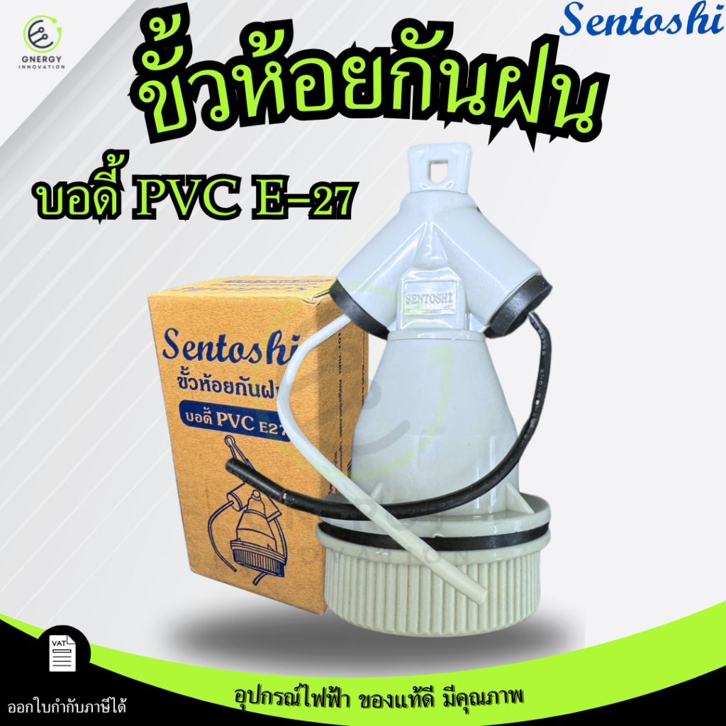 SENTOSHI ขั้วห้อยกันฝน E27 ทำมาจาก PVCคุณภาพดี ภายในขั้วเป็นกระเบื้อง ทนความร้อน