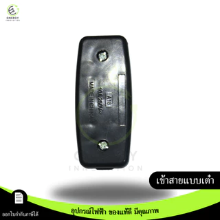 สวิทช์กลางทาง สวิตช์กลางทาง สวิตช์ไฟ สวิตช์กลางสาย ทองเหลืองแท้ 10A 250V หรือพร้อมสาย 1.8 เมตร