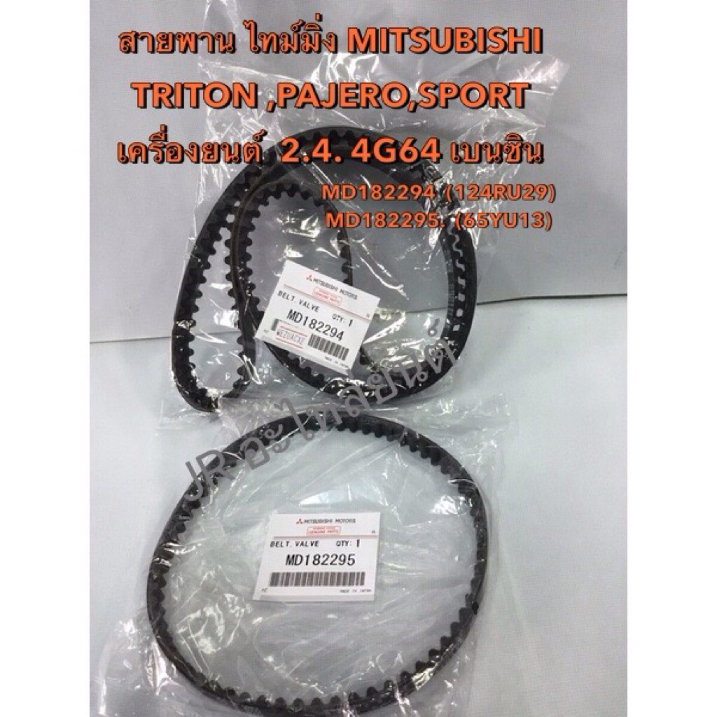 สายพานไทม์มิ่งแท้ MITSUBISHI  TRITON ,PAJERO,2.4,4G64 ค.เบนซิน,CNG