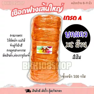 เชือกฟางเส้นใหญ่ 8-9 นิ้ว (6 ม้วน) เชือกฟางพลาสติก ใช้งานทั่วไป งานเกษตร เชือกพู่