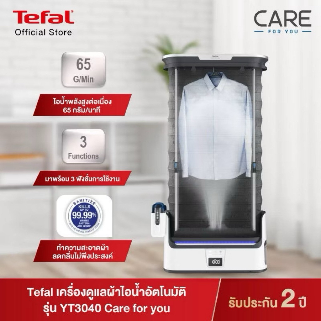 มีของแถมทุกออเดอร์!!  TEFAL เครื่องดูแลผ้าไอน้ำอัตโนมัติ Care For You รุ่น YT3040