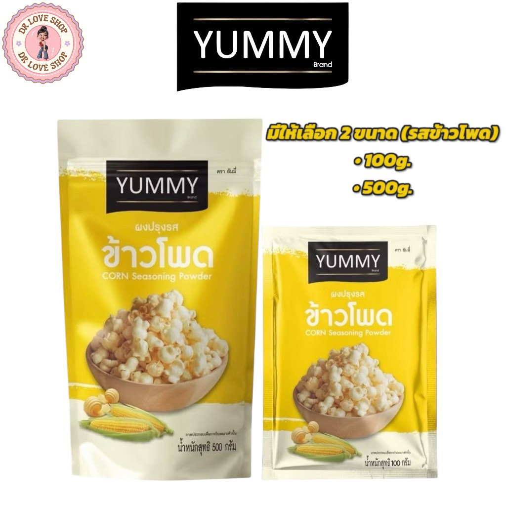 YUMMY ยัมมี่ ยัมมี่ ผงเขย่า ผงปรุงรส มีให้เลือก 2 ขนาด 100กรัม และ 500กรัม (รส ข้าวโพด)