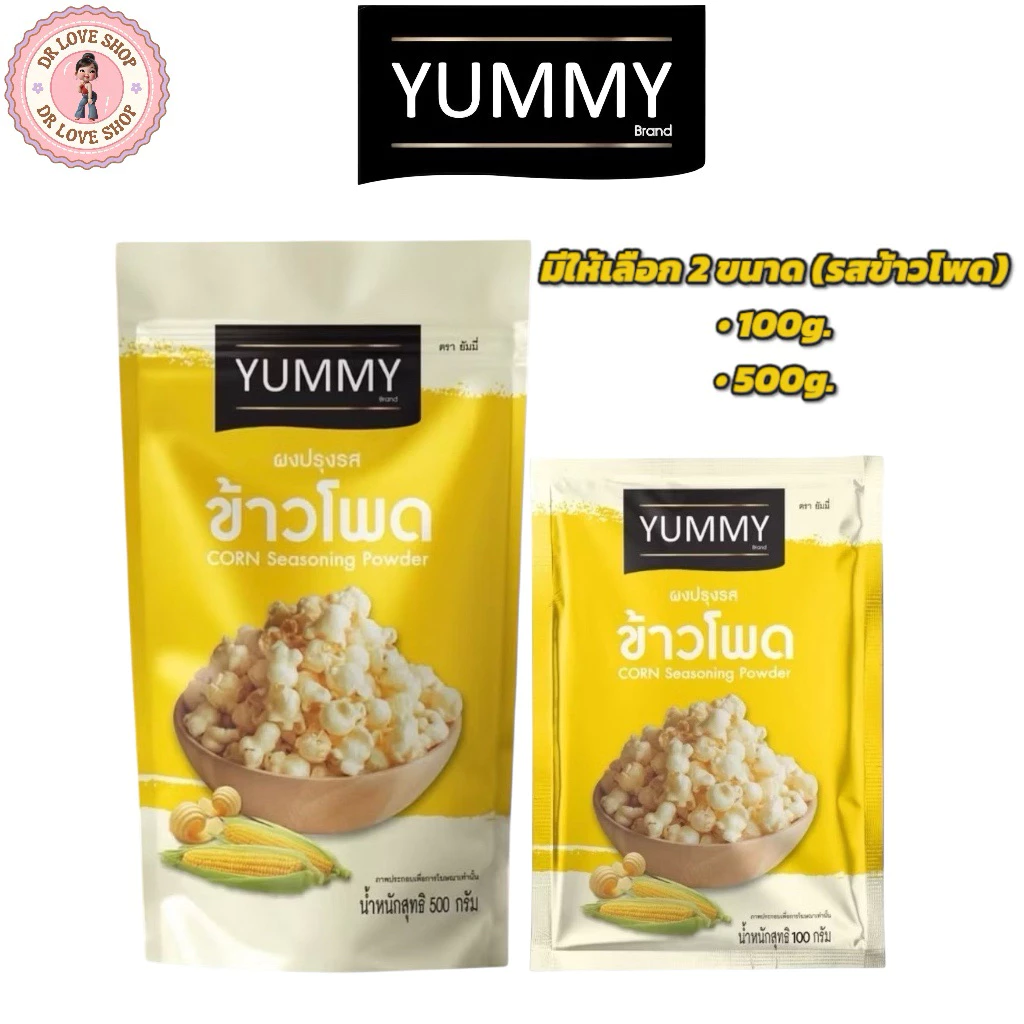 YUMMY ยัมมี่ ยัมมี่ ผงเขย่า ผงปรุงรส มีให้เลือก 2 ขนาด 100กรัม และ 500กรัม (รส ข้าวโพด)