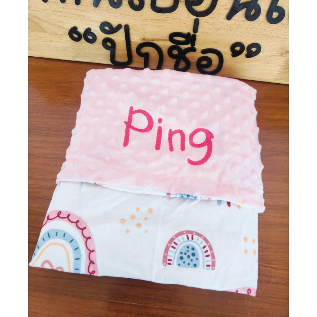 ผ้าห่มปักชื่อ -ราคารวมปักแล้ว *ปักแน่นผ้าไม่ย่น*