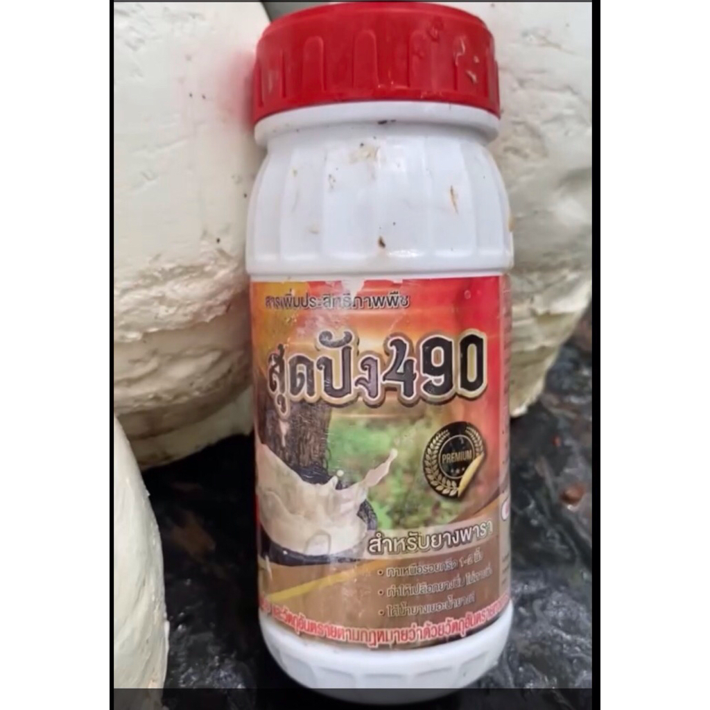 สุดปัง490 อาหารเสริมสำหรับทาหน้ายาง ขนาด 500 cc ดูแลหน้ายาง อย่างมือโปร