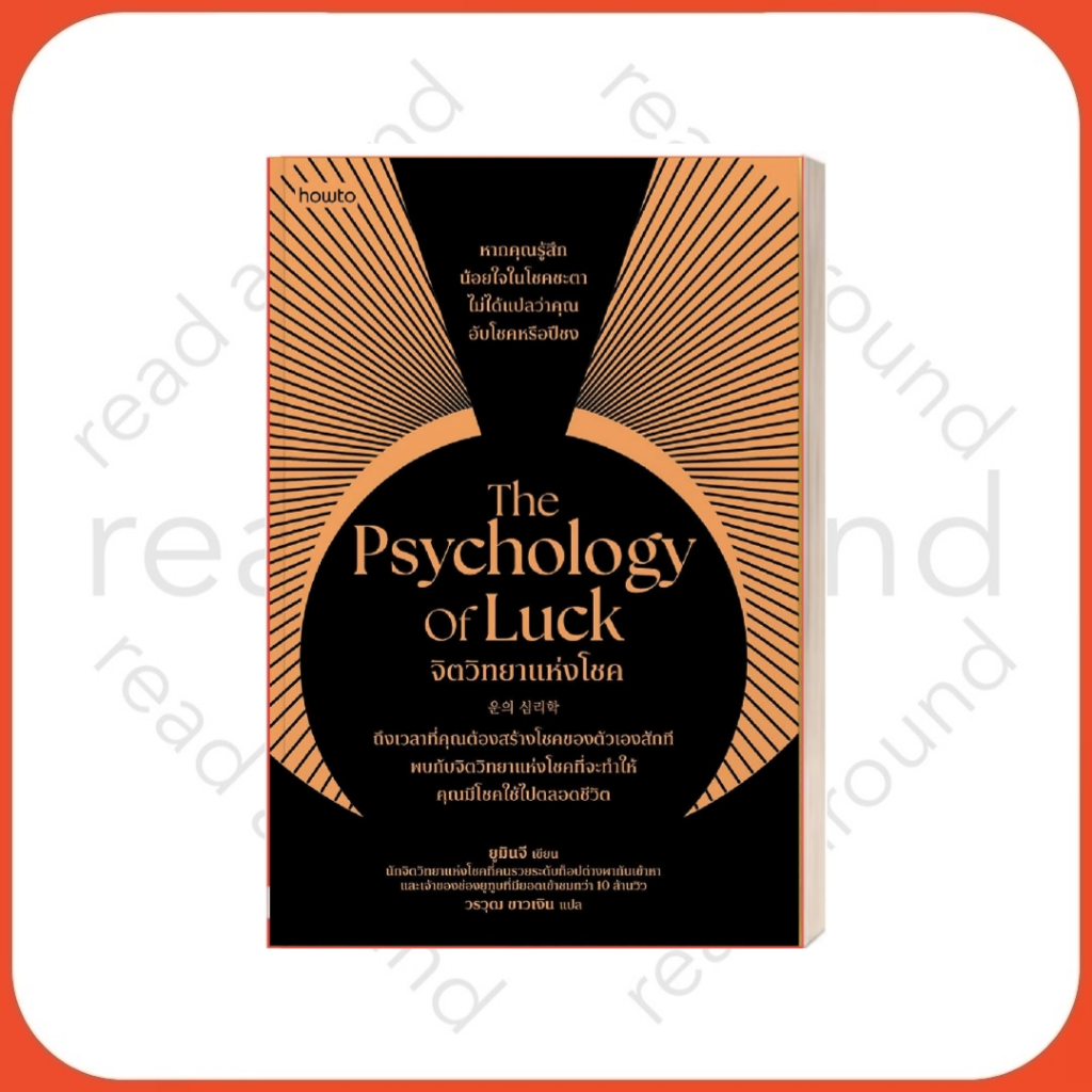 หนังสือ The Psychology of Luck จิตวิทยาแห่งโชค