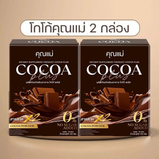 💚ส่งด่วน💚 COCOA KHUN MAE โกโก้คุณแม่  (2กล่อง20ซอง)