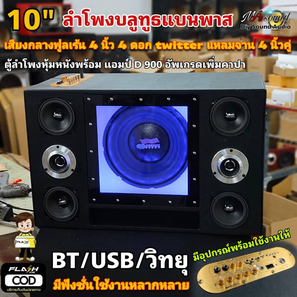 ลำโพงบลูทูธ เบสหนักดอกซับ10 นิ้วแบนพาส DIYว้อยซ์คู่ ตู้หนัง เบสแน่นลอยๆกลาง4 นิ้ว4 แหลมจาน 4 นิ้วคู่