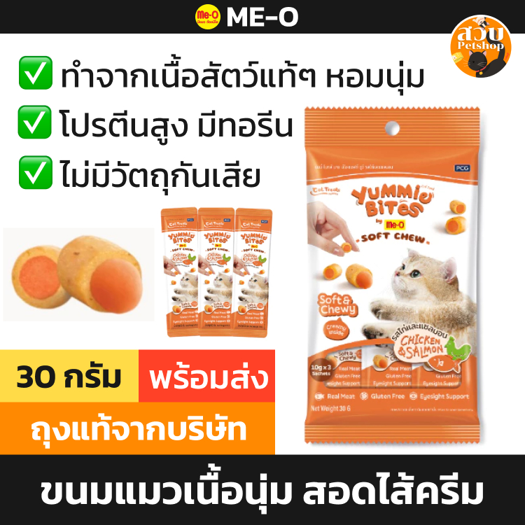 Me-O Yummy Bites มีโอ ยัมมี่ ไบทส์ ขนมแมว รสไก่ แซลมอน ทูน่า 1 แพ็ค (10 ก.x 3 ซอง)