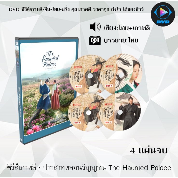 DVD ซีรีส์เกาหลี ปราสาทหลอนวิญญาณ The Haunted Palace : 4 แผ่นจบ (พากย์ไทย+ซับไทย)