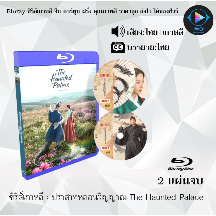 Bluray ซีรีส์เกาหลี ปราสาทหลอนวิญญาณ The Haunted Palace : (พากย์ไทย+ซับไทย) FullHD 1080p
