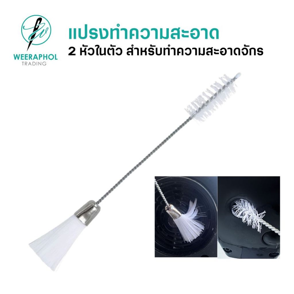 แปรงทำความสะอาดจักรเย็บผ้า แปรงปัดจักร แปรงล้างหัวจักร สำหรับทำความสะอาด