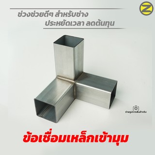 ข้อเชื่อมเหล็กกล่องเข้ามุม  ตอบโจทย์งานเชื่อมเข้ามุม ลดต้นทุนลดเวลา สวยเนี๊ยบทุกชิ้นงาน (สินค้าพร้อมจัดส่ง)