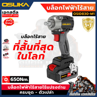 (ถูกสุด) OSUKA บล็อกไฟฟ้า ไร้สายไร้แปรงถ่าน OSID830-M1 / OSI…