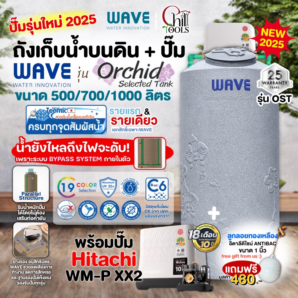 รุ่นใหม่2568 ถังเก็บน้ำบนดิน WAVE รุ่น Orchid (ออร์คิด) พร้อมประกอบ ปั๊มฮิตาชิรุนใหม่ HITACHI WMP 15
