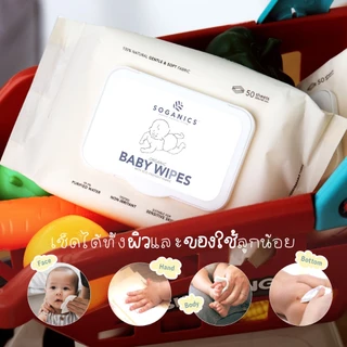 [3 แพ็ค] SOGANICS Organic Baby Wipes (50 Sheets) คุ้มสุด ทิชชู่เปียก ผ้านุ่มละมุนจากใยธรรมชาติ 100%